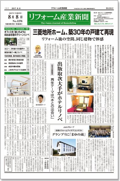 リフォーム産業新聞 17/08/08発売号 (発売日2017年08月08日) 表紙
