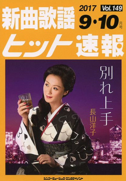 新曲歌謡ヒット速報 9月・10月号 (発売日2017年08月10日) 表紙