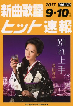 新曲歌謡ヒット速報 9月・10月号 (発売日2017年08月10日) 表紙