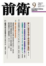 前衛 2017年9月号 (発売日2017年08月08日) 表紙