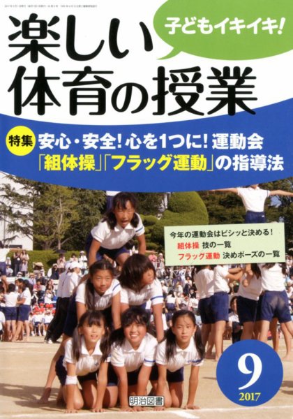 楽しい体育の授業 2017年9月号 (発売日2017年08月08日) 表紙