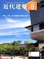 近代建築 2017年8月号 表紙