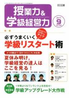 授業力 & 学級経営力 2017年9月号 表紙