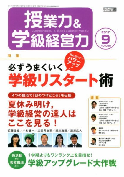 授業力 & 学級経営力 2017年9月号 (発売日2017年08月08日) 表紙