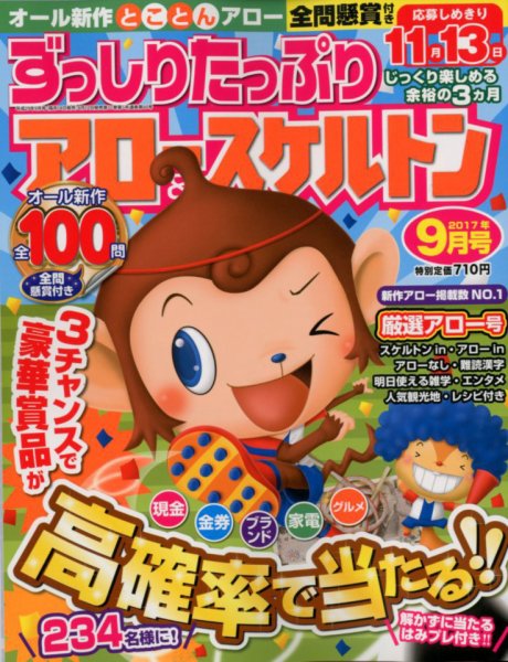 ずっしりたっぷりアロー＆スケルトン 2017年9月号 (発売日2017年08月12日) 表紙