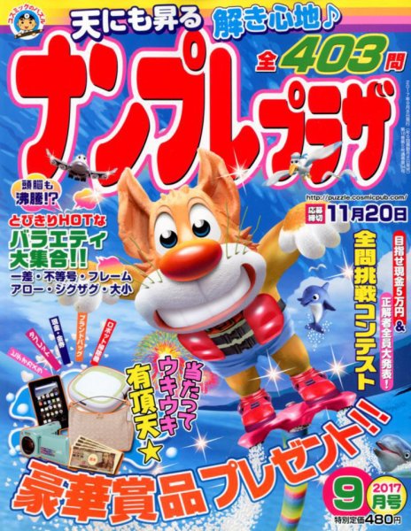 ナンプレプラザ 2017年9月号 (発売日2017年08月08日) 表紙