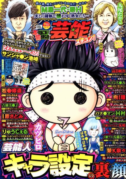 本当にあったゆかいな話芸能ズキュン 2017年9月号 (発売日2017年08月12日) 表紙