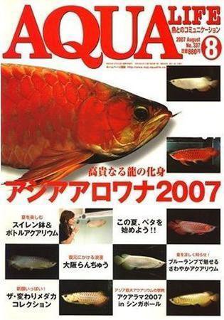 アクアライフ 8月号 (発売日2007年07月11日) 表紙