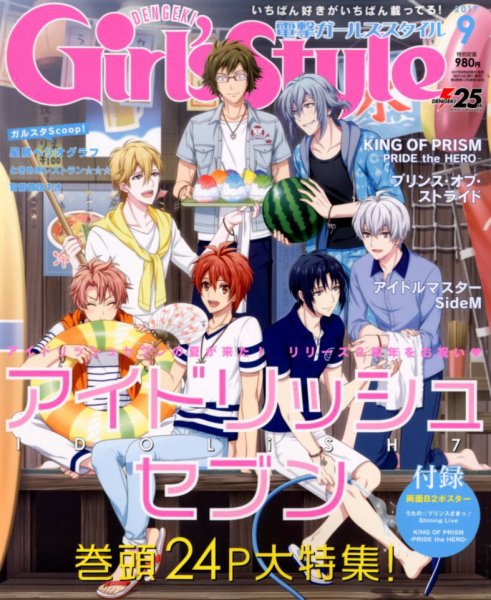 電撃Girl's Style (ガールズスタイル) 2017年9月号 (発売日2017年08月09日) 表紙