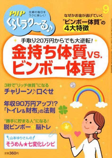 PHPくらしラクーる 9月号 (発売日2017年08月09日) 表紙