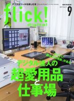 flick!（フリック） 2017年9月号 表紙