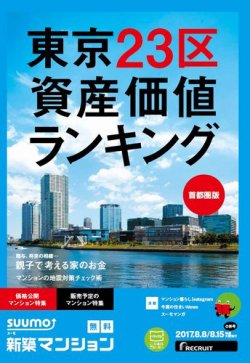 SUUMO新築マンション首都圏版 17/08/08号 (発売日2017年08月09日) 表紙