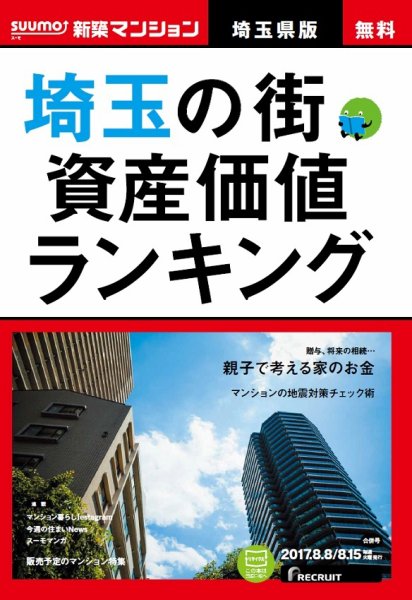 SUUMO新築マンション埼玉県版 17/08/08号 (発売日2017年08月09日) 表紙