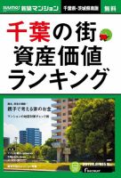 SUUMO新築マンション千葉県・茨城県南版 17/08/08号 表紙