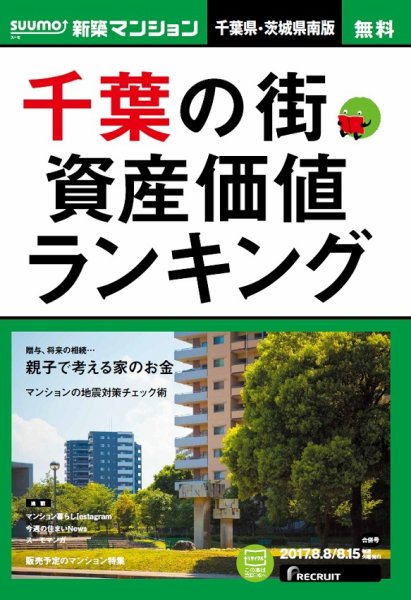 SUUMO新築マンション千葉県・茨城県南版 17/08/08号 (発売日2017年08月09日) 表紙