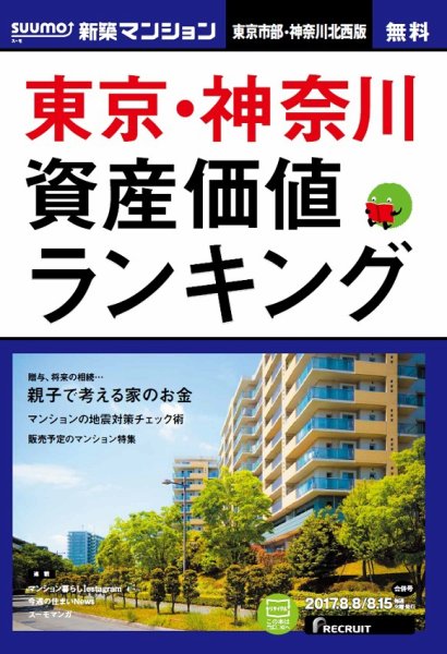 SUUMO新築マンション東京市部・神奈川北西版 17/08/08号 (発売日2017年08月09日) 表紙