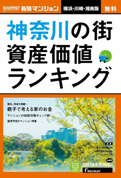 SUUMO新築マンション横浜・川崎・湘南版 17/08/08号 (発売日2017年08月09日) 表紙