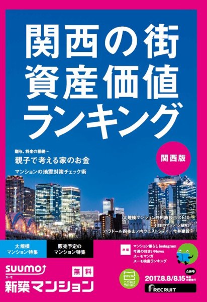 SUUMO新築マンション関西版 17/08/08号 (発売日2017年08月09日) 表紙