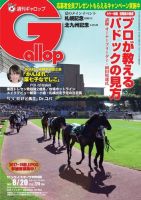 週刊Gallop（ギャロップ） 8月20日号 表紙