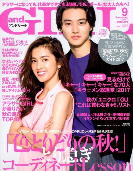 andGIRL（アンドガール） 2017年9月号 (発売日2017年08月10日) 表紙