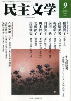 民主文学 ９月号 (発売日2017年08月08日) 表紙