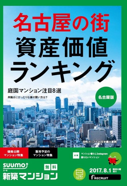 SUUMO新築マンション名古屋版 17/08/01号 (発売日2017年08月02日) 表紙
