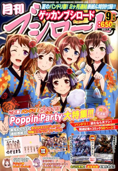 月刊ブシロード 2017年9月号 (発売日2017年08月08日) 表紙