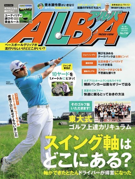 ALBA(アルバトロスビュー） 特別編集版 No.730 (発売日2017年08月17日) 表紙