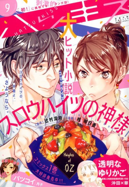 ハツキス 2017年9月号 (発売日2017年08月12日) 表紙