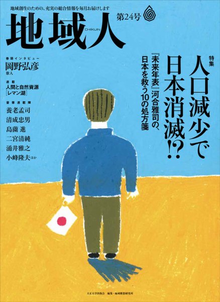 地域人 24号 (発売日2017年08月10日) 表紙