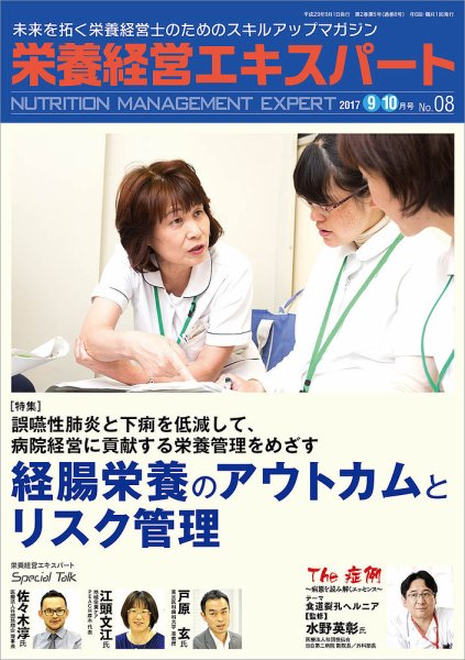栄養経営エキスパート 2017年9-10月号 (発売日2017年08月08日) 表紙