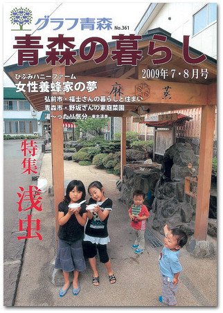 青森の暮らし 361号 (発売日2009年08月20日) 表紙
