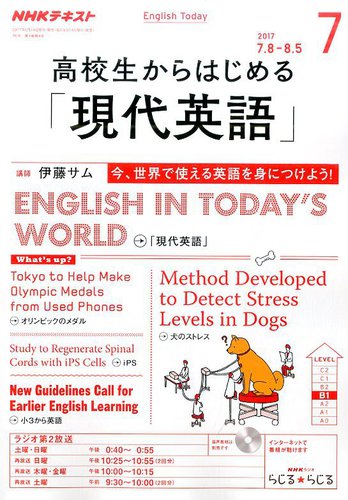 Nhkラジオ 高校生からはじめる 現代英語 17年7月号 17年06月14日発売 Fujisan Co Jpの雑誌 定期購読