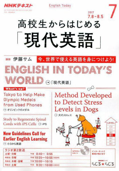 NHKラジオ 高校生からはじめる「現代英語」 2017年7月号 (発売日2017年06月14日) 表紙