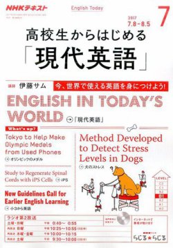 NHKラジオ 高校生からはじめる「現代英語」 2017年7月号 (発売日2017年