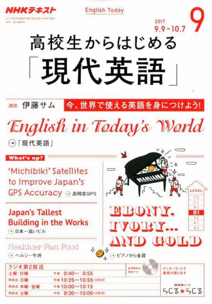 NHKラジオ 高校生からはじめる「現代英語」 2017年9月号 (発売日2017年08月10日) 表紙
