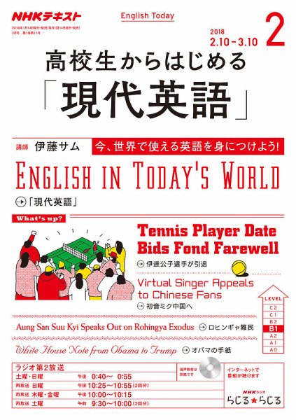 NHKラジオ 高校生からはじめる「現代英語」 2018年2月号 (発売日2018年01月14日) 表紙