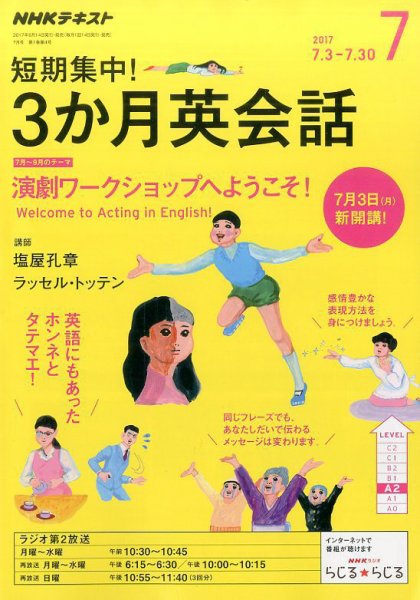 ＮＨＫラジオ 短期集中！ 3か月英会話 演劇ワークショップへようこそ！2017年7月号 (発売日2017年06月14日) 表紙