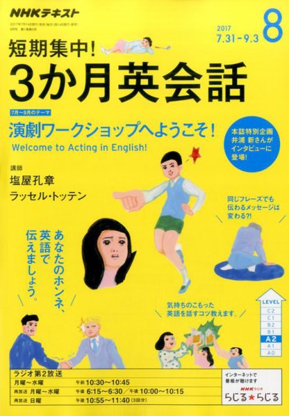 ＮＨＫラジオ 短期集中！ 3か月英会話 演劇ワークショップへようこそ！2017年8月号 (発売日2017年07月14日) 表紙