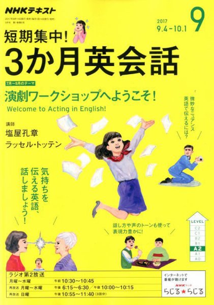 ＮＨＫラジオ 短期集中！ 3か月英会話 演劇ワークショップへようこそ！2017年9月号 (発売日2017年08月10日) 表紙