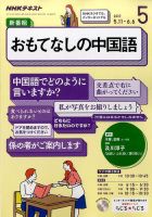 NHKラジオ おもてなしの中国語 2017年5月号 (発売日2017年04月18日) 表紙