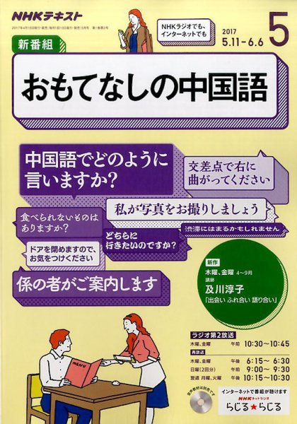 NHKラジオ おもてなしの中国語 2017年5月号 (発売日2017年04月18日) 表紙