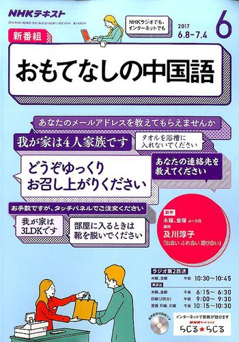 Nhkラジオ おもてなしの中国語 2017年6月号 発売日2017年05月18日 雑誌 定期購読の予約はfujisan
