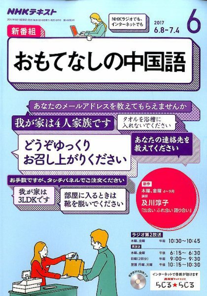 NHKラジオ おもてなしの中国語 2017年6月号 (発売日2017年05月18日) 表紙