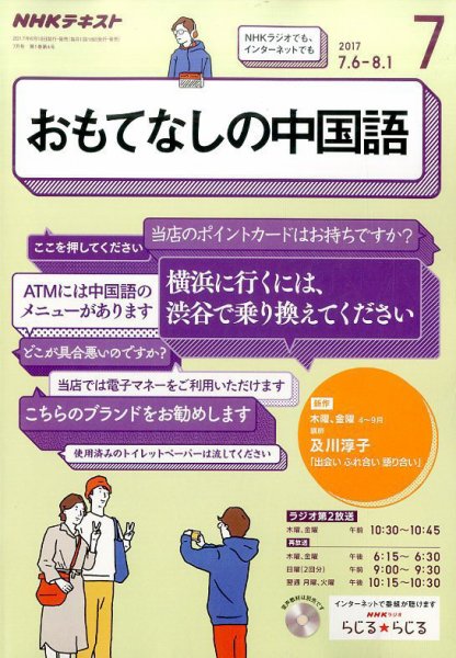 NHKラジオ おもてなしの中国語 2017年7月号 (発売日2017年06月18日) 表紙