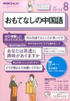 NHKラジオ おもてなしの中国語 2017年8月号 (発売日2017年07月18日) 表紙
