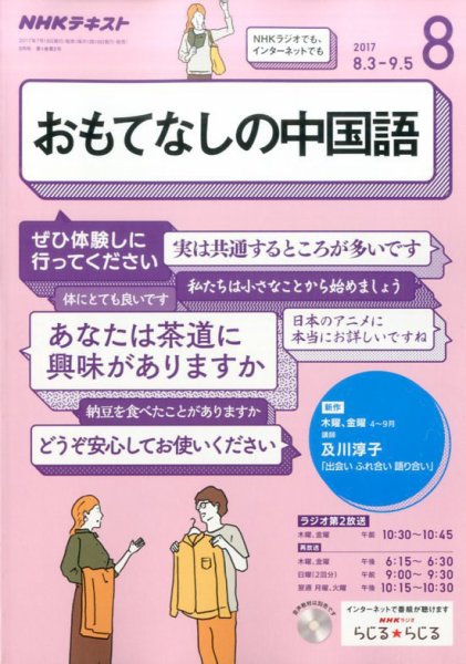 NHKラジオ おもてなしの中国語 2017年8月号 (発売日2017年07月18日) 表紙