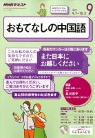 NHKラジオ おもてなしの中国語 2017年9月号 (発売日2017年08月18日) 表紙