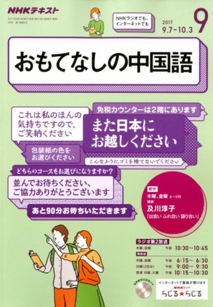 NHKラジオ おもてなしの中国語 2017年9月号 (発売日2017年08月18日) 表紙