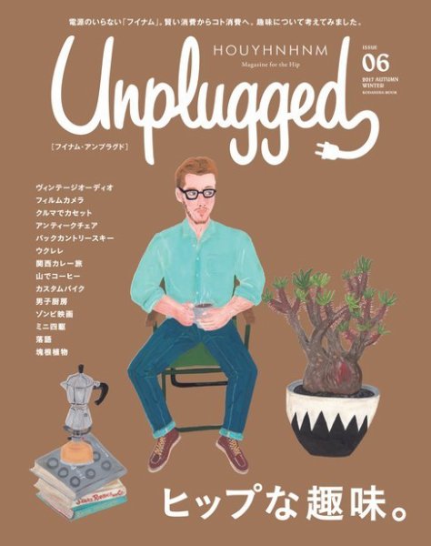 HOUYHNHNM　Unplugged（フイナム・アンプラグド） 2017 AUTUMN WINTER (発売日2017年09月22日) 表紙